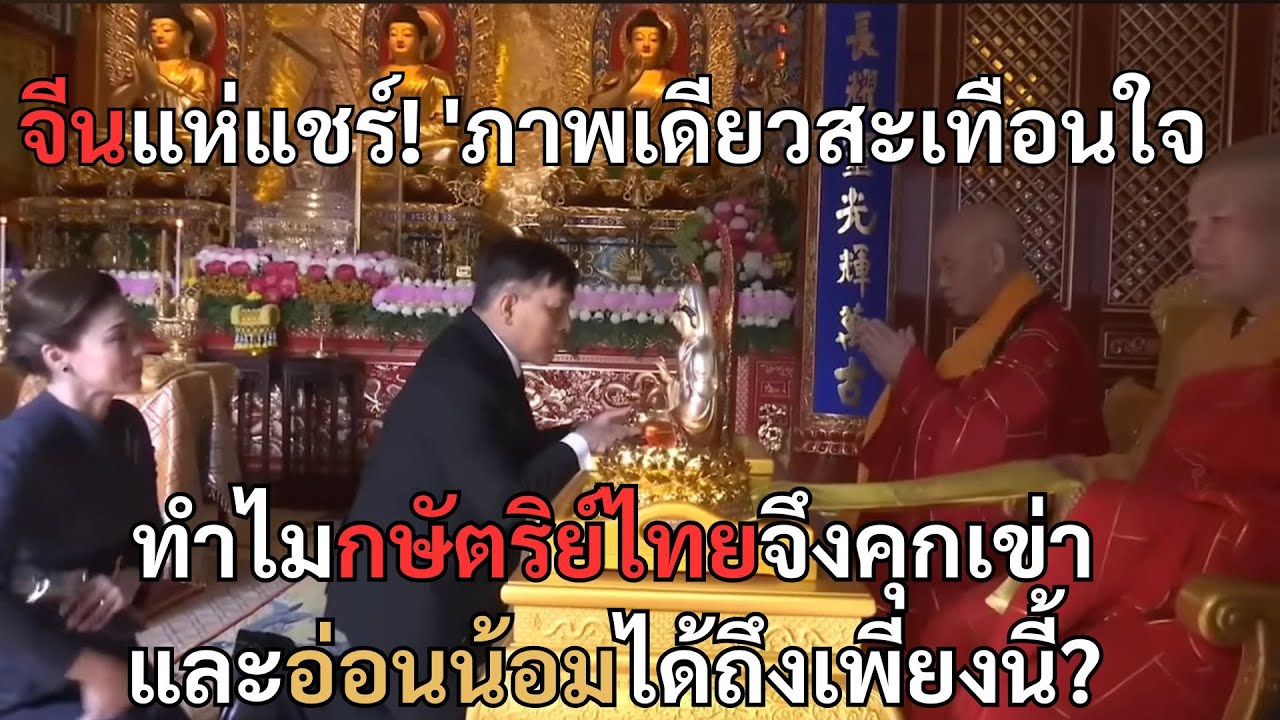 โซเชียลจีนแห่แชร์! 'ภาพเดียวสะเทือนใจ' ทำไมกษัตริย์ไทยจึงคุกเข่าและอ่อนน้อมได้ถึงเพียงนี้?