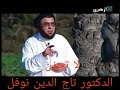 خطبة بعنوان لا تحزن لفضيلة الدكتور تاج الدين نوفل 