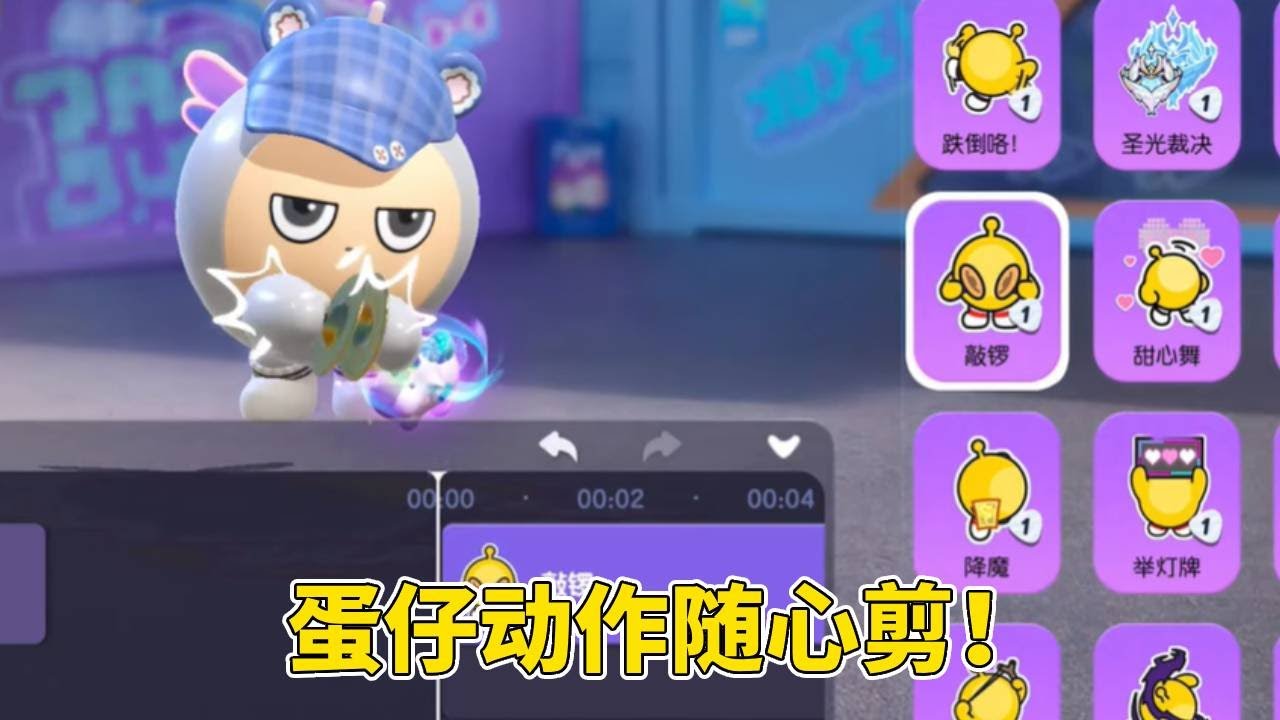 蛋仔派对：蛋仔派对惊变！不再局限剪视频，蛋仔动作随心剪！