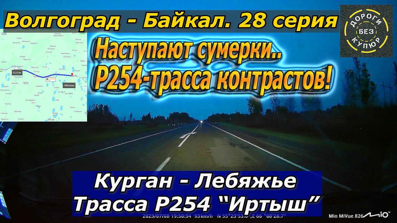Волгоград-Байкал. 28 серия. Курган-Лебяжье. Трасса Р254"Иртыш". Р254 ...