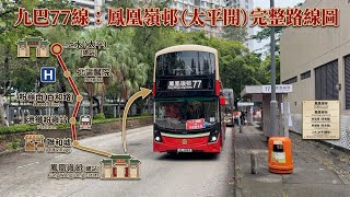 【2026新路綫】九巴77線 上水（太平）往鳯凰嶺邨(V6B217/VL1570)