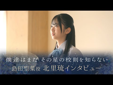 【ぼくほし】島田聖菜役・北里琉とは？ 僕達はまだその星の校則を知らない