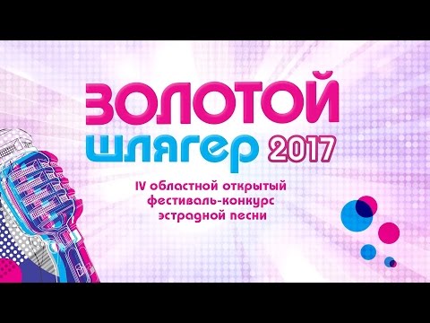Золотой Шлягер 2017
