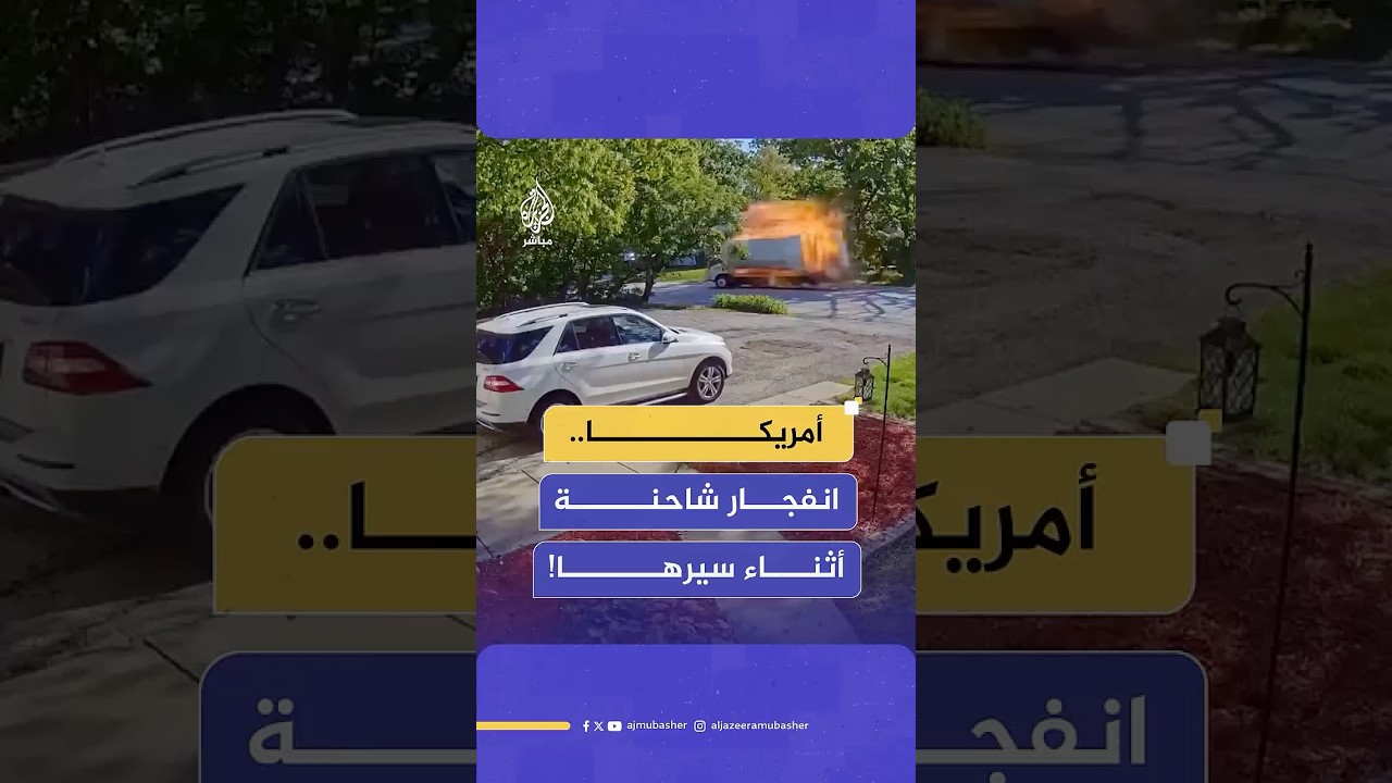 أمريكا.. شاحنة محملة بغاز البروبان المتسرب تنفجر فجأة أثناء سيرها في شوارع أديسون بولاية نيويورك.