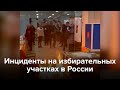 Инциденты на избирательных участках в России