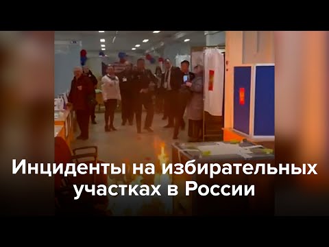 Инциденты на избирательных участках в России