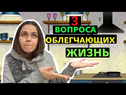 Как облегчить свою жизнь?! | Три вопроса, которые стоит задать себе