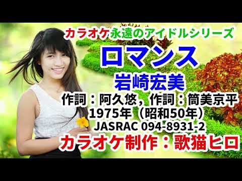 【カラオケ】『ロマンス』岩崎宏美 永遠のアイドルシリーズ！レコ大新人賞 歌ってください！ MIDI インストゥルメンタル SongCat Hiro
