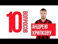 10 вопросов Андрею Хрипкову