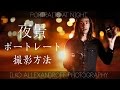 夜景で綺麗なポートレートの撮り方 & ライティング ストロボの使い方 アクセサリー & 設定 【イルコ・スタイル#002】/ How to take great night portraits