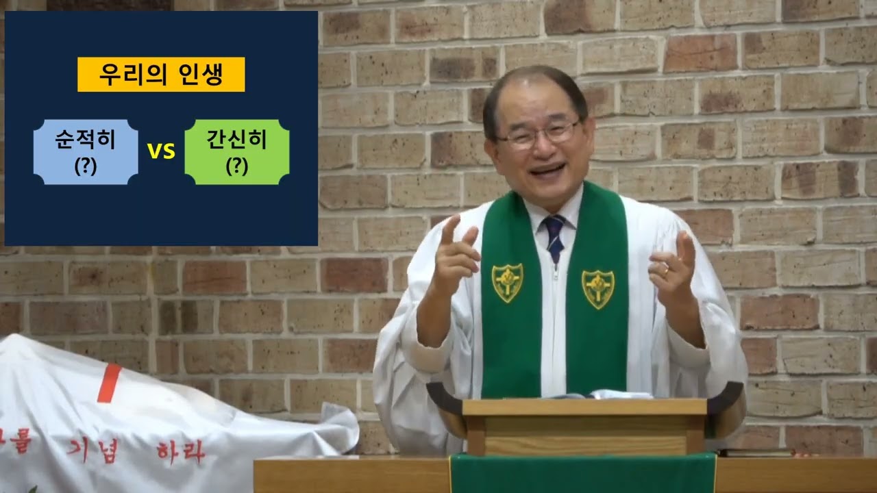 (수어설교) 순적히와 간신히의 차이 (2025년 10월 5일) 서울농아교회, 남상석 목사