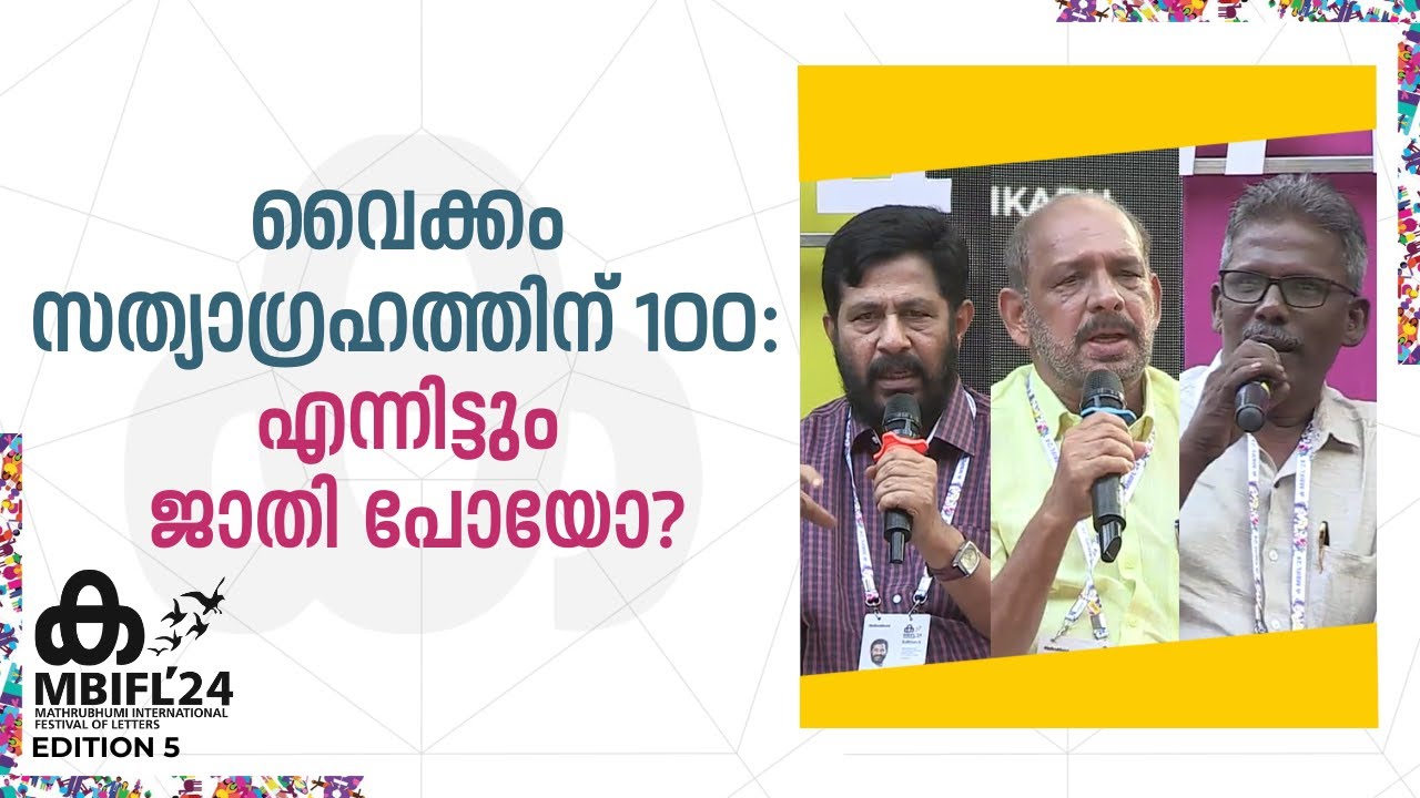 'ഇന്ത്യയ്ക്കകത്തെ വിവേചനത്തിന്റെ കേന്ദ്രശക്തി ജാതിയാണ്'; Sunny M Kapikadu | P K Harikumar , E Rajan