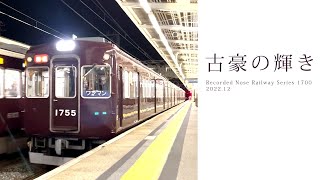 【BGM付動画】古豪の輝き - 能勢電鉄1700系1755編成 -