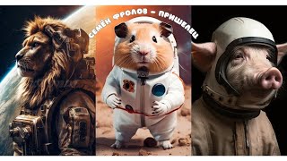 Семён Фролов - Пришелец 👽( Dubstep Инструментальная Музыка На Аккордеоне) Astronauts Animals #Music