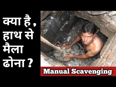 वीडियो: मैला ढोने वाले क्यों उपयोगी हैं?