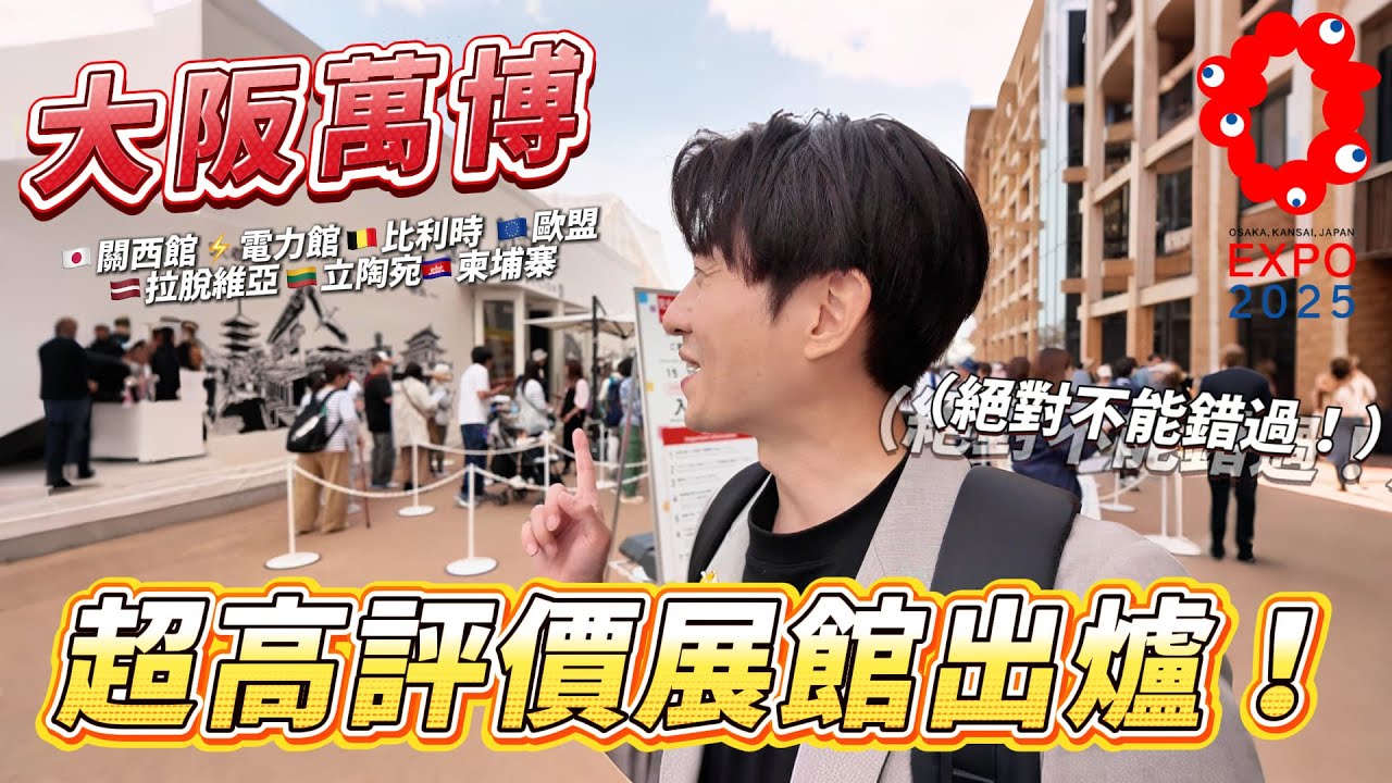 大阪萬博 🇯🇵關西館 ⚡電力館 🇧🇪比利時  🇪🇺歐盟 🇱🇻拉脫維亞 🇱🇹立陶宛🇰🇭柬埔寨 哪幾個才不能錯過？｜ 遊日本 大阪世博會