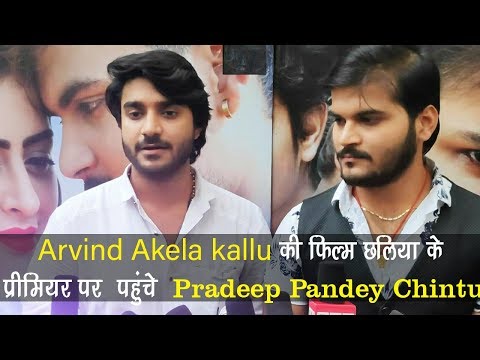 arvind-akela-kallu-की-फिल्म-''छलिया''-के-प्रीमियर-पर-पहुंचे-pradeep-pandey-'chintu'