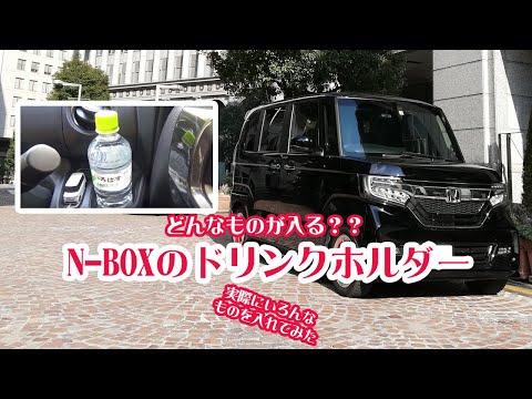 【NBOXのドリンクホルダー】どんなものが入るのか？【検証動画】