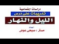 تدريبات على درس الليل والنهار دراسات اجتماعية للصف الاول الاعدادى