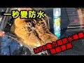 一秒變防水！MPS魔力防水噴霧實測！『火花羅的騎車玩樂#13』