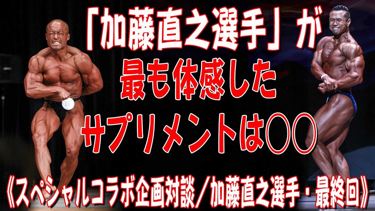 加藤直之選手 が最も体感したサプリメントは スペシャルコラボ企画対談 加藤直之選手 最終回 Youtube