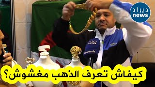 تاجر في وهران يكشف لكم على المباشر طريقة معرفة الذهب الأصلي من الذهب المغشوش؟ .. شاهدوا