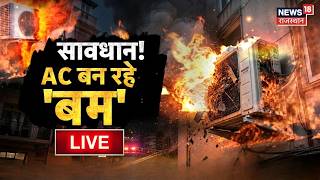 Delhi AC Blast News Live Update : AC Blast पर आंख खोलने वाला शो, सबसे बड़ा Reality Check | Top News