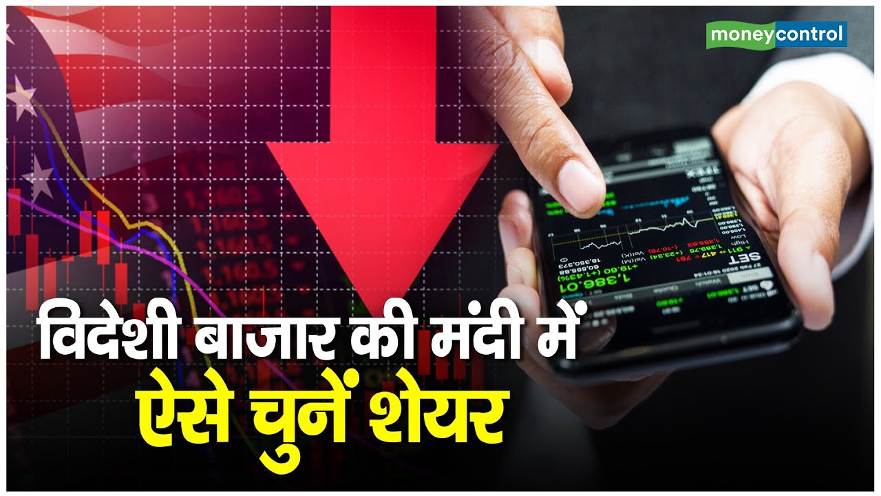 जानिए विदेशी बाजार की मंदी के ऐसे दौर में किस सेक्टर के स्टॉक पर लगाएं