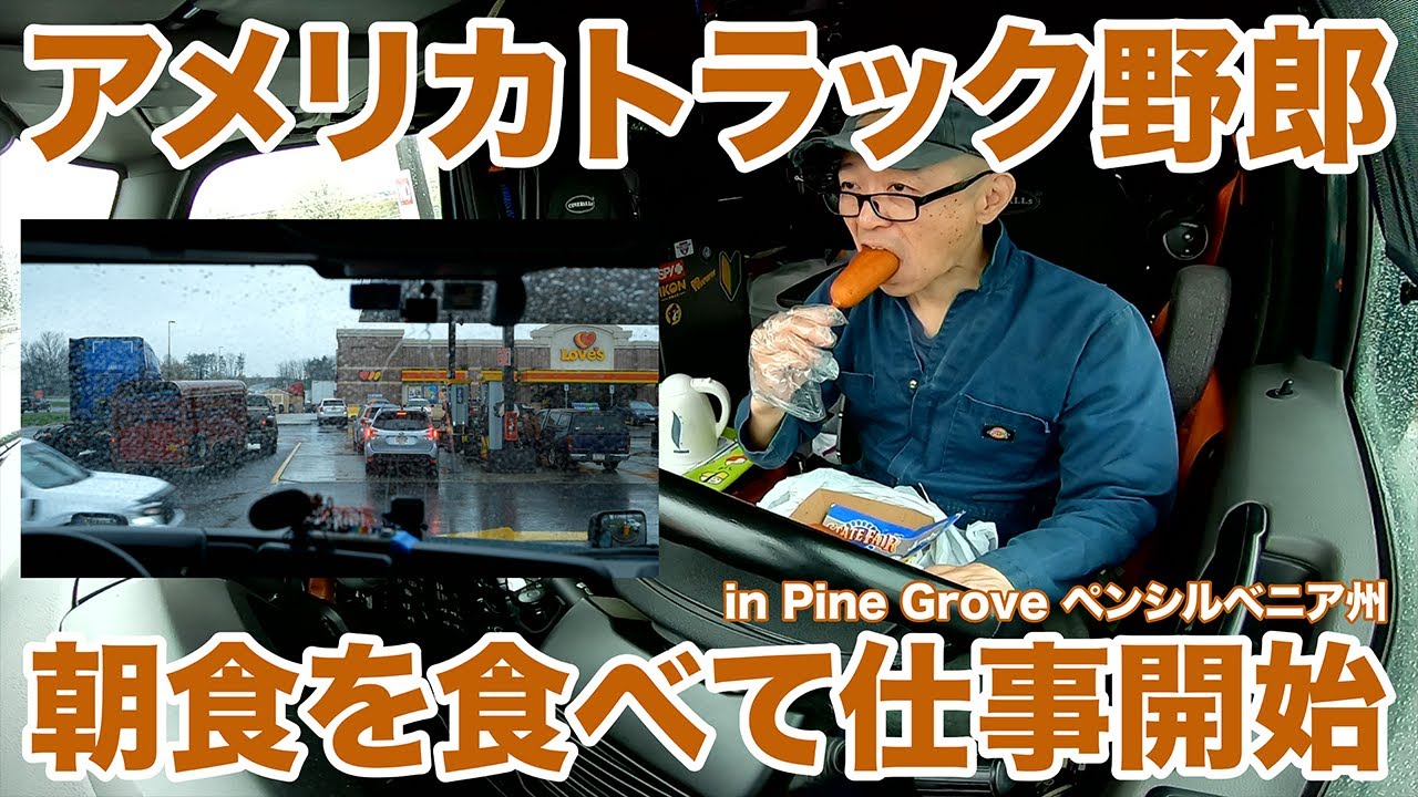 アメリカ長距離トラック運転手 朝食を食べて仕事開始 in Pine Grove
