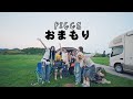 PIGGS / おまもり [OFFICIAL VIDEO]