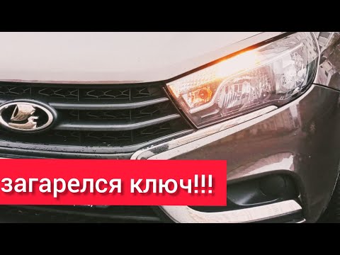 Ошибка на панели приборов Лада Веста. Загарелся ключ, ехать нужно на ТО к дилеру! #влог