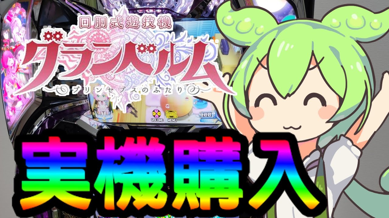 神台】回胴式遊技機グランベルムの実機購入したから開封するのだ - YouTube