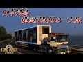 ETS2 日本列島 御意見無用の一人旅 昭和を愛する日野スーパードルフィン 徳島 松山 ETS2 日本列島 御意見無用の一人旅 昭和を愛する日野スーパードルフィン 徳島 松山
