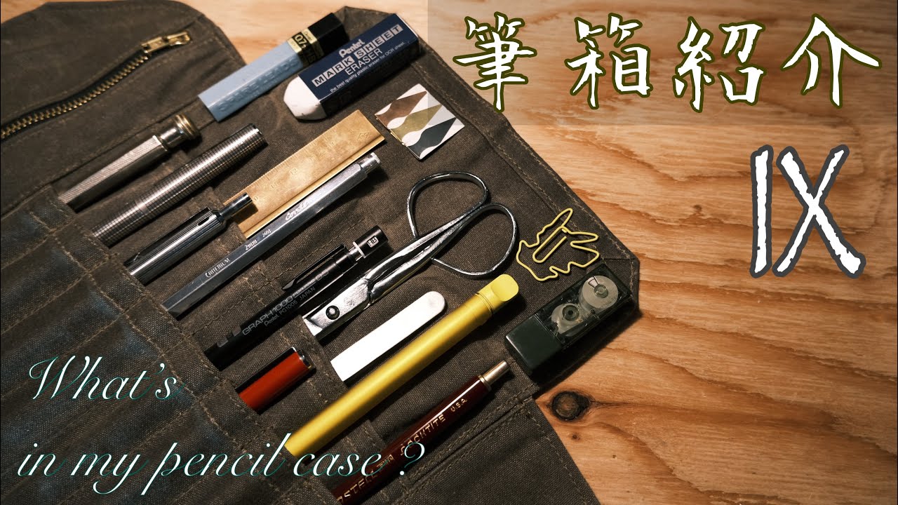 筆箱紹介Ⅸ】