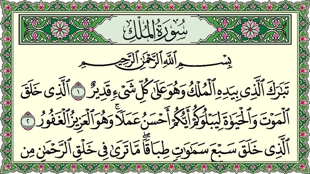 Surah Al Mulk Full | سورۃ الملك 🕌✨🕌🧡Surah Al Mulk Full | تلاوة رائعة لسورة الملك | Beautiful Quran 🕌