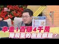 【精華版】本金1百賺進4千萬！陳飛龍的飆股關鍵？