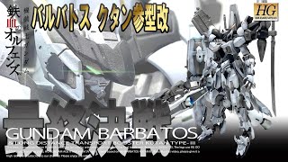 【ガンプラ改造】バルバトスクタン参型BARBATOS KUTAN＋OO＋ AGEIIMAGNUMSVver.＋GEARAGHIRARGAでBARBATOS KUTAN改を製作してみましたBANDAI