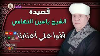 الشيخ ياسين التهامي - قصيدة قفوا على اعتابنا