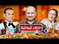 🥩 ЗВАНЫЙ УЖИН. 🔴 LIVE. ВОЗВРАЩЕНИЕ ЛЕГЕНДАРНОГО ШОУ. ПРЯМАЯ ТРАНСЛЯЦИЯ