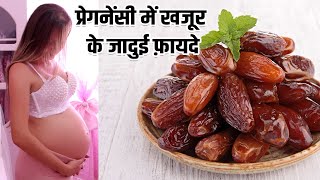 प्रेगनेंसी में खजूर के जादुई फ़ायदे | Dates Benefits in hindi | Pregnancy Me Khajoor Khane Ke Fayde