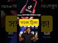 tiktok এ অফলাইনে ভিডিও দেখুন #foryou