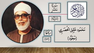 047 سورة محمد - محمود خليل الحصري - قرآن مجود