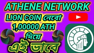 Athena network|Athena network কি করে lion coin পাবো ATH দিয়ে|Athene network new update|lion coin