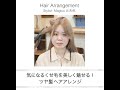 【美容師が教える簡単ヘアアレンジ】気になるくせ毛を美しく魅せる！ツヤ髪ヘアアレンジ