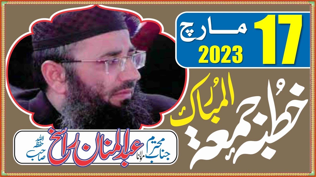 رمضان المبارک میں کرنے والے 4 اہم کام | بیان: مولانا عبدالمنان راسخ | 17 مارچ 2023ء