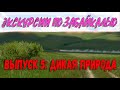 Экскурсии и природа Забайкалья 🌿