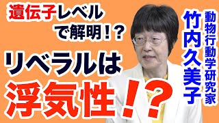 【竹内久美子・特別編】リベラルは浮気症！？　遺伝子との関係を深堀り【WiLL増刊号＃251】