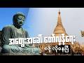 အတွေးအခေါ် တော်လှန်‌ရေး စဖို့လိုနေပြီ