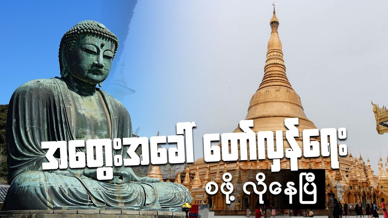 အတွေးအခေါ် တော်လှန်‌ရေး စဖို့လိုနေပြီ