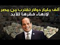 ألف مليار دولار تقترب من مصر لانهاء فقرها للابد